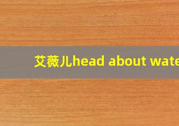 艾薇儿head about water